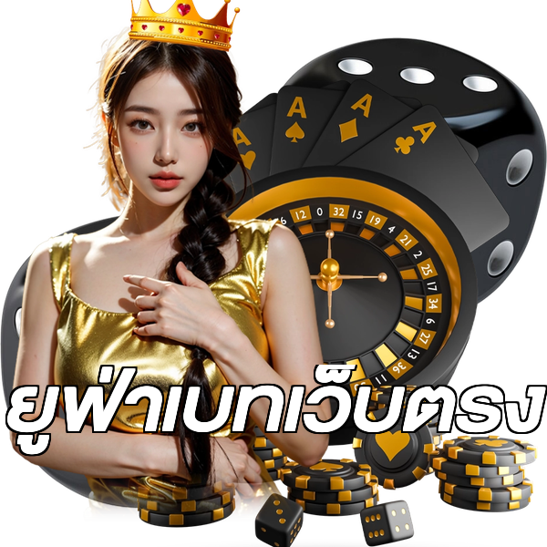 ยูฟ่าเบทเว็บตรง