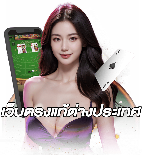 เว็บตรงแท้ต่างประเทศ