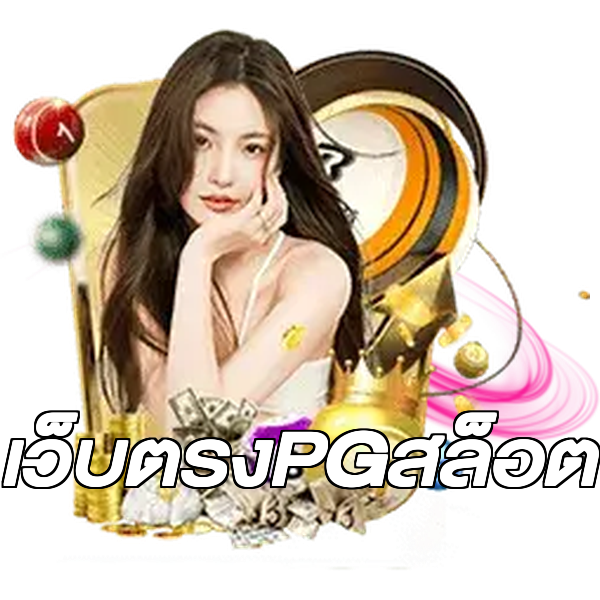 เว็บตรงPGสล็อต