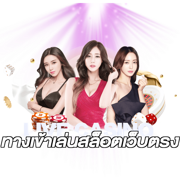 ทางเข้าเล่นสล็อตเว็บตรง