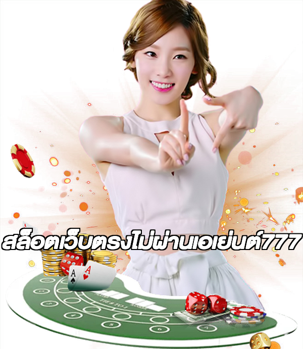 สล็อตเว็บตรงไม่ผ่านเอเย่นต์777