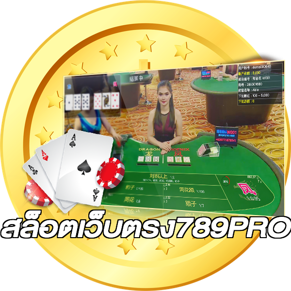 สล็อตเว็บตรง789PRO