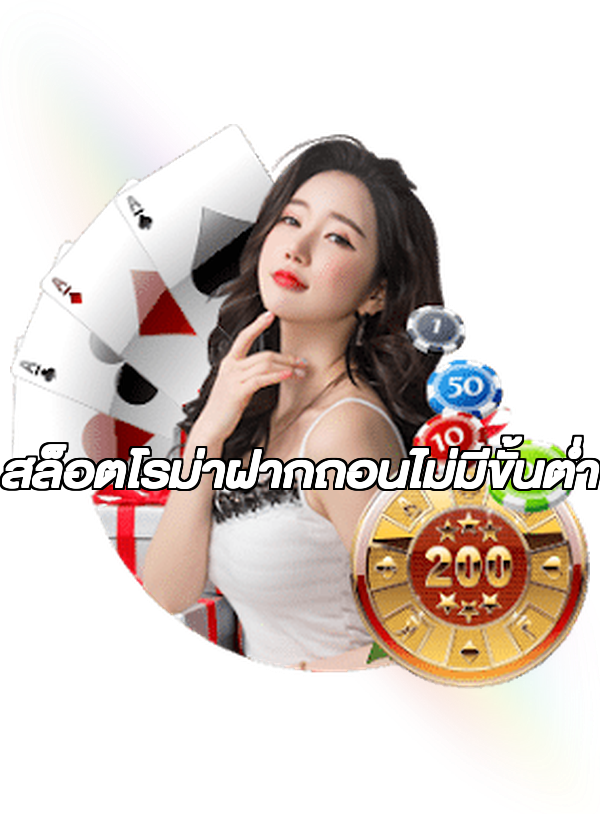 สล็อตโรม่าฝากถอนไม่มีขั้นต่ํา