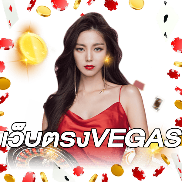 เว็บตรงVEGAS