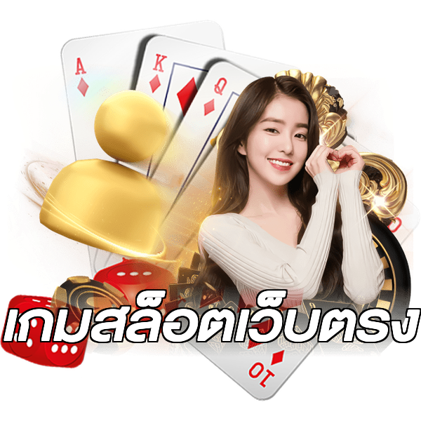 เกมสล็อตเว็บตรง