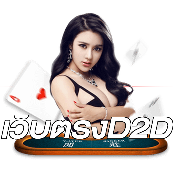 เว็บตรงD2D
